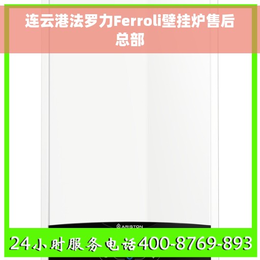连云港法罗力Ferroli壁挂炉售后总部