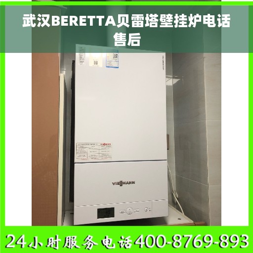 武汉BERETTA贝雷塔壁挂炉电话售后
