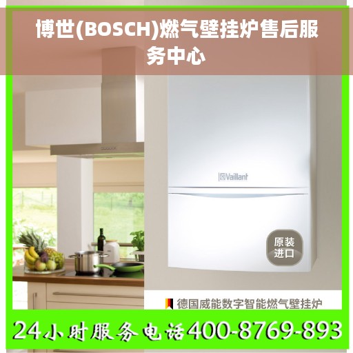 博世(BOSCH)燃气壁挂炉售后服务中心