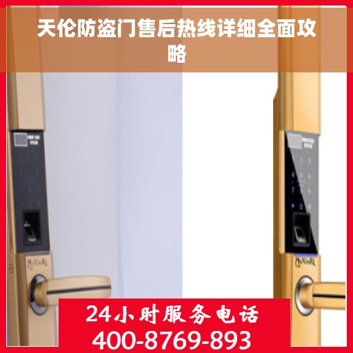 天伦防盗门售后热线详细全面攻略