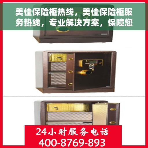 美佳保险柜热线，美佳保险柜服务热线，专业解决方案，保障您的安全需求