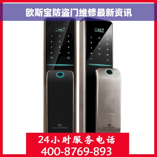 欧斯宝防盗门维修最新资讯
