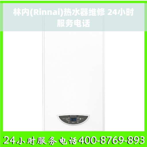 林内(Rinnai)热水器维修 24小时服务电话