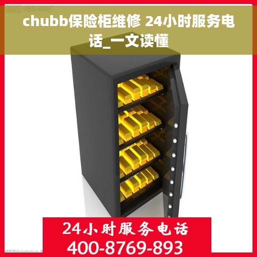 chubb保险柜维修 24小时服务电话_一文读懂