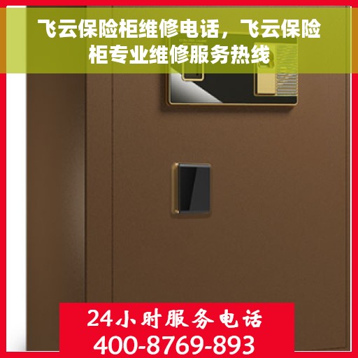 飞云保险柜维修电话，飞云保险柜专业维修服务热线