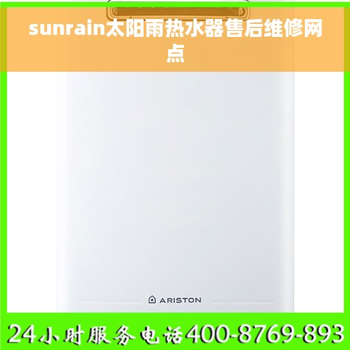 sunrain太阳雨热水器售后维修网点