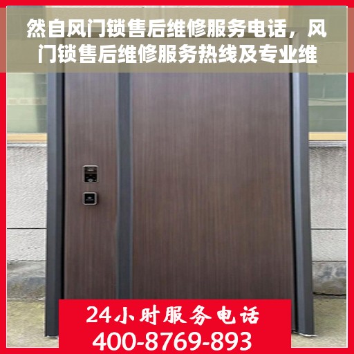 然自风门锁售后维修服务电话，风门锁售后维修服务热线及专业维修团队支持