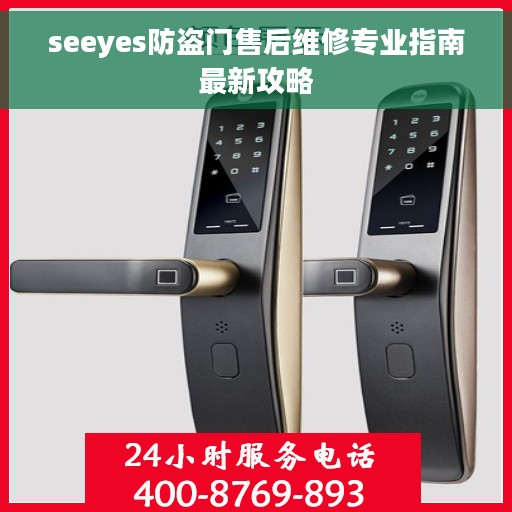 seeyes防盗门售后维修专业指南最新攻略