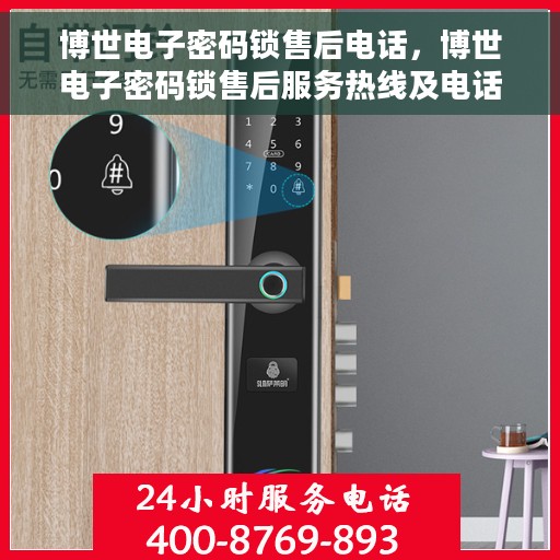 博世电子密码锁售后电话，博世电子密码锁售后服务热线及电话全解析