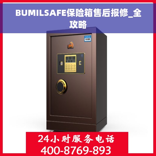 BUMILSAFE保险箱售后报修_全攻略
