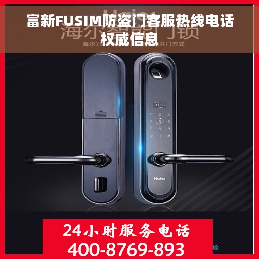 富新FUSIM防盗门客服热线电话权威信息