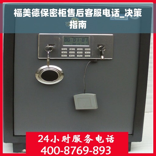 福美德保密柜售后客服电话_决策指南