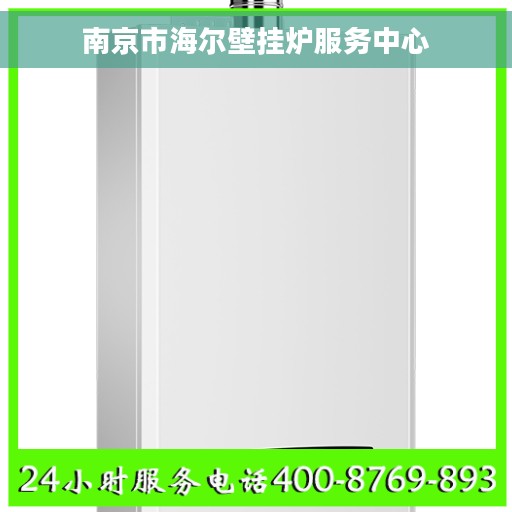 南京市海尔壁挂炉服务中心