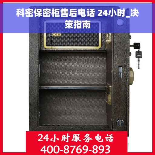 科密保密柜售后电话 24小时_决策指南