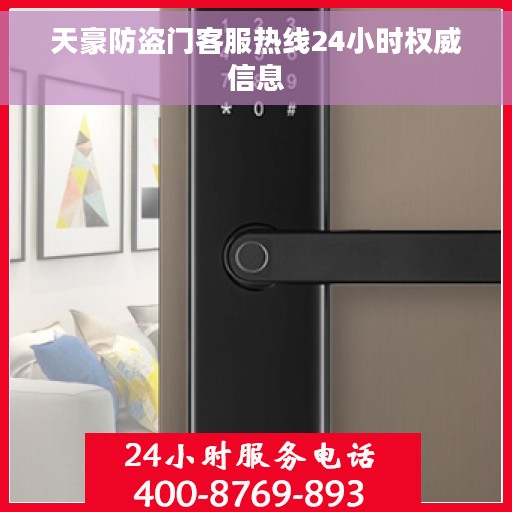 天豪防盗门客服热线24小时权威信息