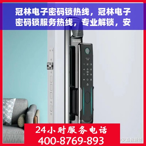 冠林电子密码锁热线，冠林电子密码锁服务热线，专业解锁，安全保障