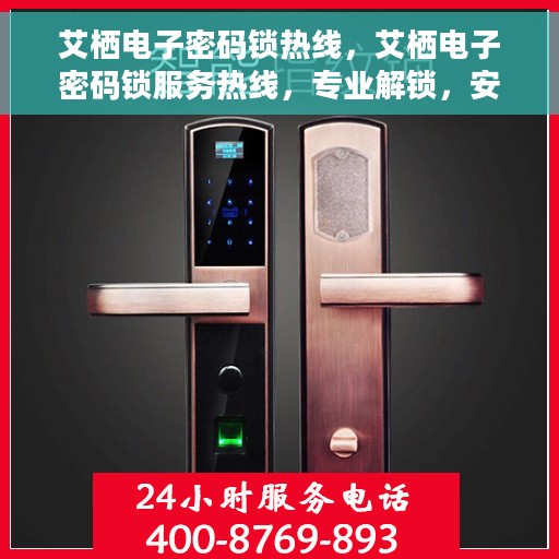 艾栖电子密码锁热线，艾栖电子密码锁服务热线，专业解锁，安全保障