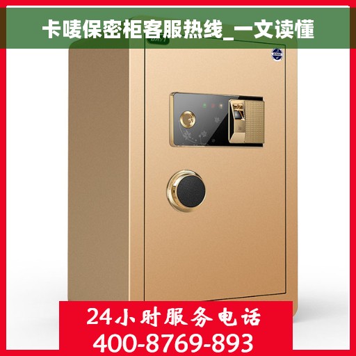 卡唛保密柜客服热线_一文读懂