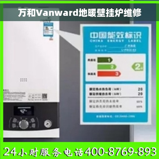 万和Vanward地暖壁挂炉维修