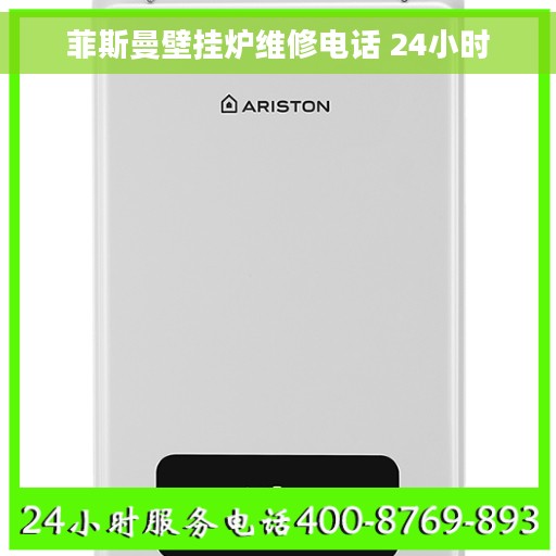 菲斯曼壁挂炉维修电话 24小时