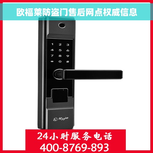 欧福莱防盗门售后网点权威信息