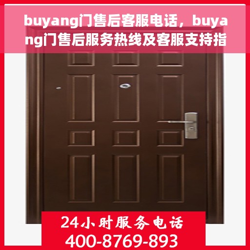 buyang门售后客服电话，buyang门售后服务热线及客服支持指南