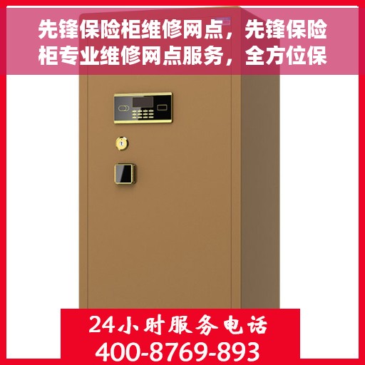 先锋保险柜维修网点，先锋保险柜专业维修网点服务，全方位保障您的安全之选