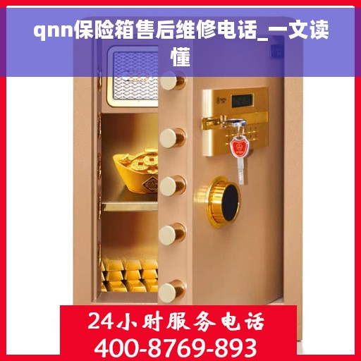 qnn保险箱售后维修电话_一文读懂