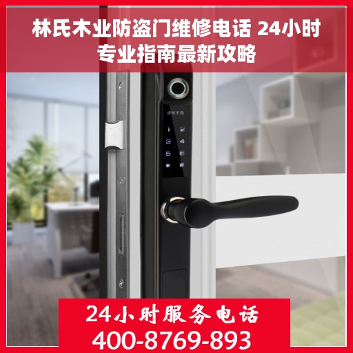 林氏木业防盗门维修电话 24小时专业指南最新攻略