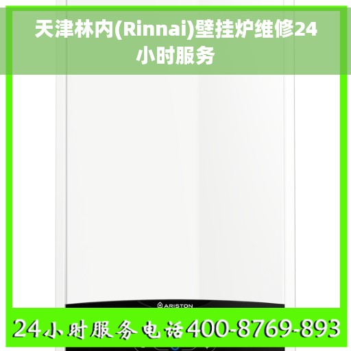 天津林内(Rinnai)壁挂炉维修24小时服务