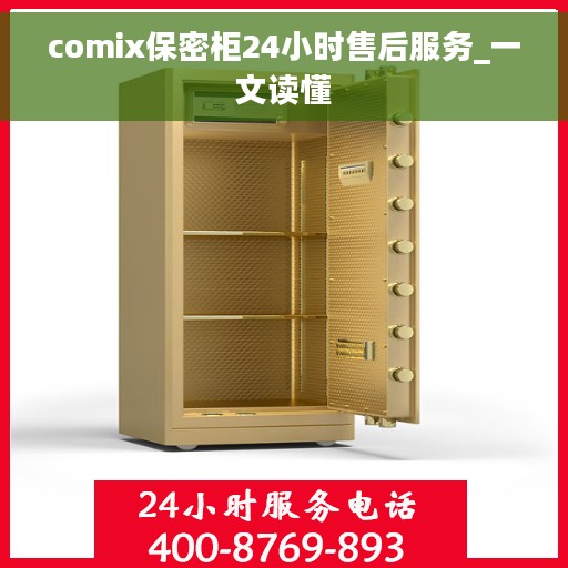 comix保密柜24小时售后服务_一文读懂