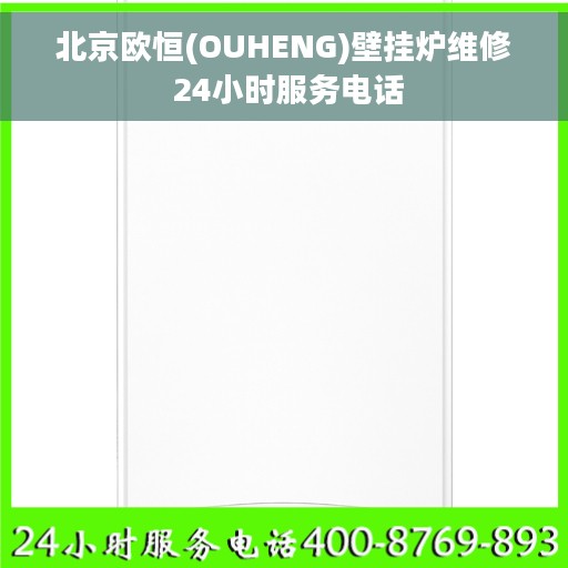 北京欧恒(OUHENG)壁挂炉维修 24小时服务电话