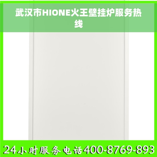 武汉市HIONE火王壁挂炉服务热线