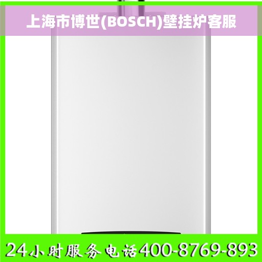 上海市博世(BOSCH)壁挂炉客服
