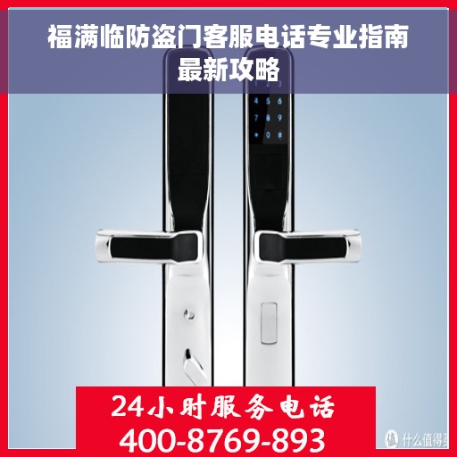 福满临防盗门客服电话专业指南最新攻略