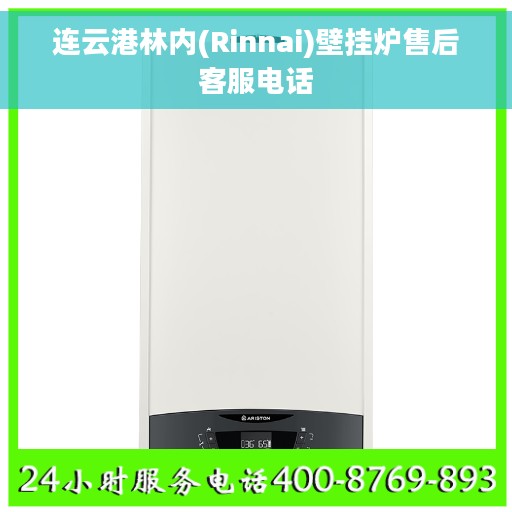 连云港林内(Rinnai)壁挂炉售后客服电话