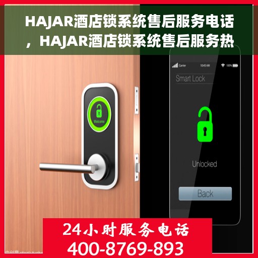 HAJAR酒店锁系统售后服务电话，HAJAR酒店锁系统售后服务热线电话公布