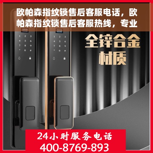 欧帕森指纹锁售后客服电话，欧帕森指纹锁售后客服热线，专业解答与售后无忧服务