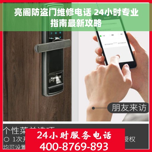 亮阁防盗门维修电话 24小时专业指南最新攻略