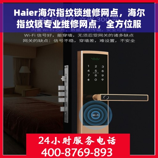 Haier海尔指纹锁维修网点，海尔指纹锁专业维修网点，全方位服务，为您的安全保驾护航