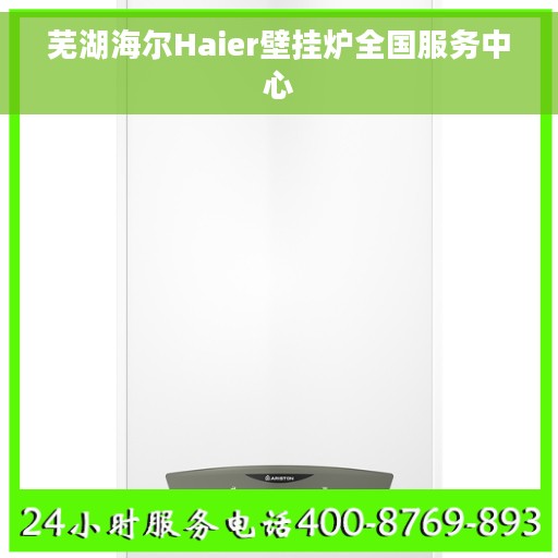 芜湖海尔Haier壁挂炉全国服务中心