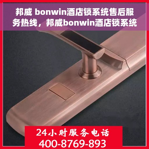 邦威 bonwin酒店锁系统售后服务热线，邦威bonwin酒店锁系统售后服务热线，专业团队为您提供全方位支持