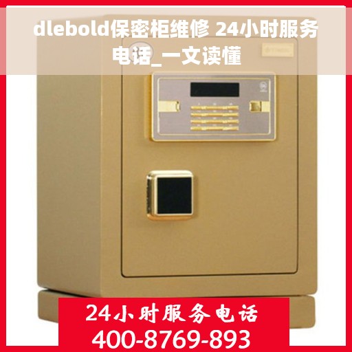 dlebold保密柜维修 24小时服务电话_一文读懂
