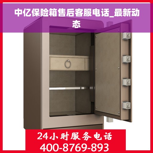 中亿保险箱售后客服电话_最新动态