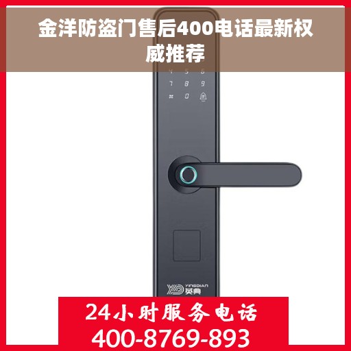 金洋防盗门售后400电话最新权威推荐