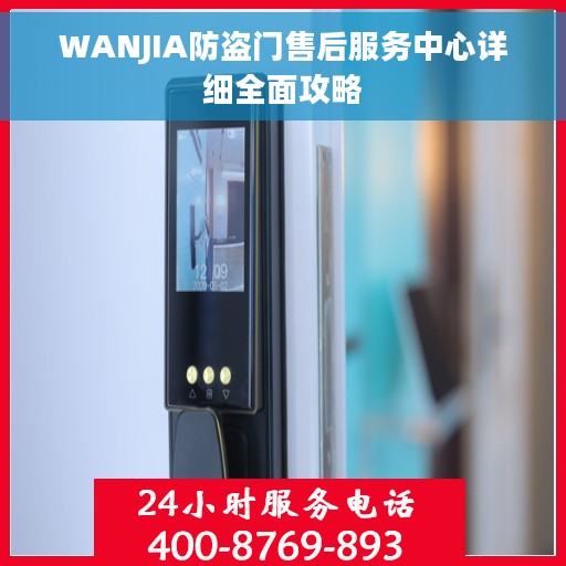 WANJIA防盗门售后服务中心详细全面攻略