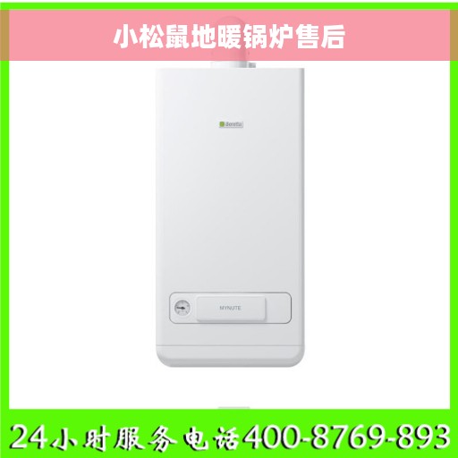 小松鼠地暖锅炉售后