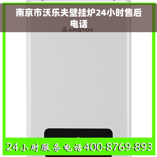 南京市沃乐夫壁挂炉24小时售后电话