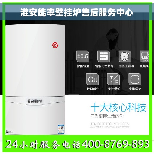 淮安能率壁挂炉售后服务中心 淮安能率壁挂炉售后服务中心