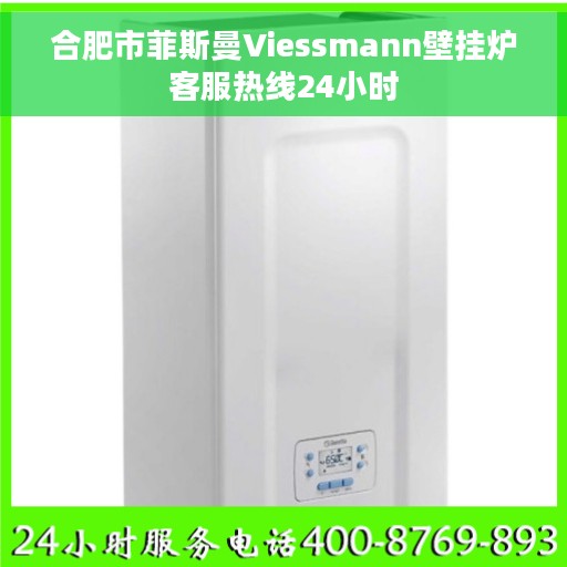 合肥市菲斯曼Viessmann壁挂炉客服热线24小时